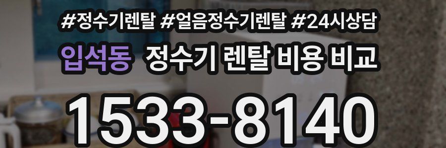 입석동 정수기 렌탈 비용 비교