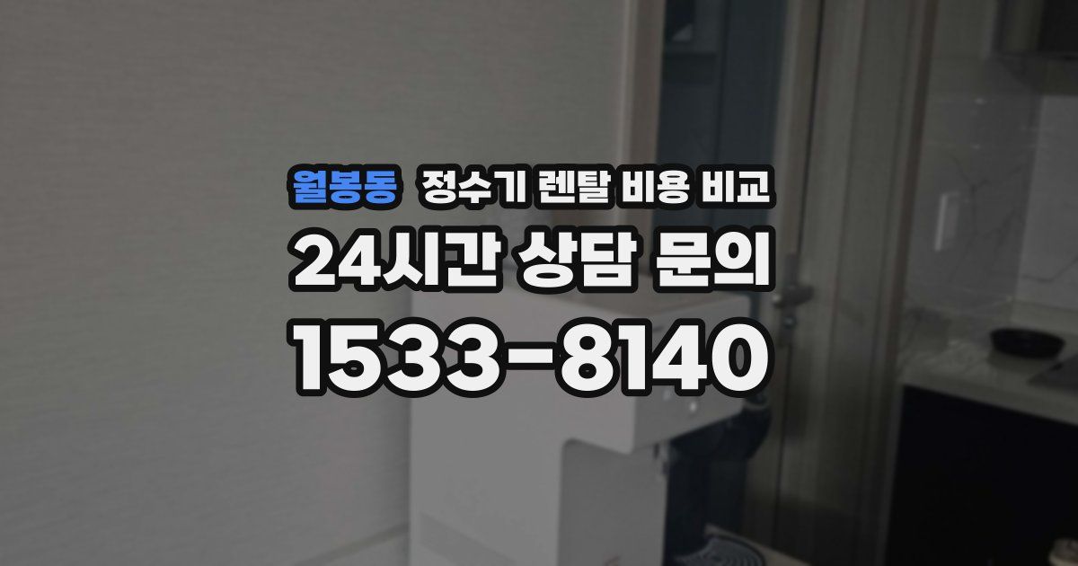 월봉동 정수기 렌탈 비용 비교