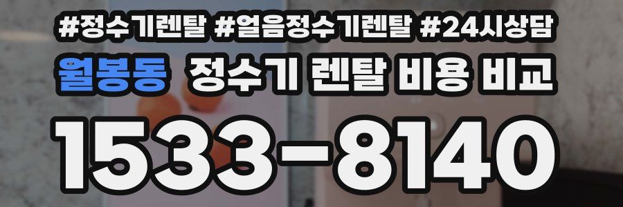 월봉동 정수기 렌탈 비용 비교