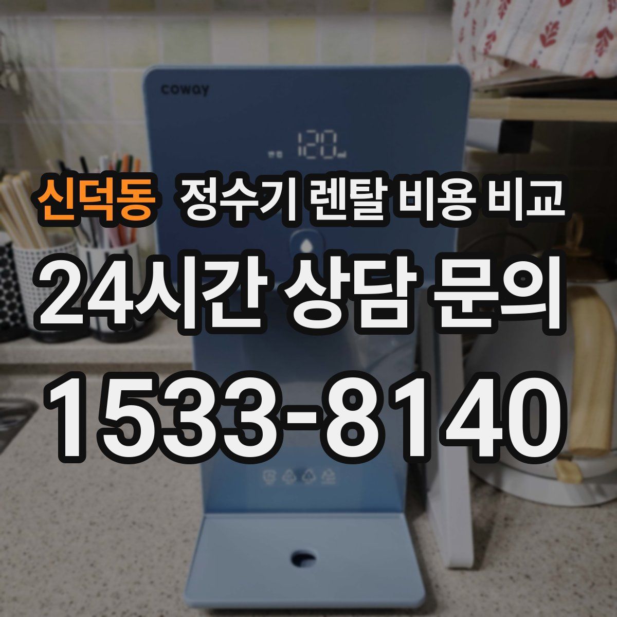 신덕동 정수기 렌탈 비용 비교