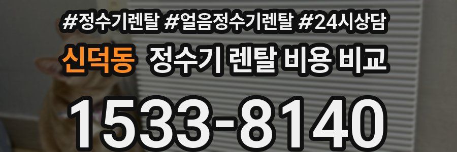 신덕동 정수기 렌탈 비용 비교