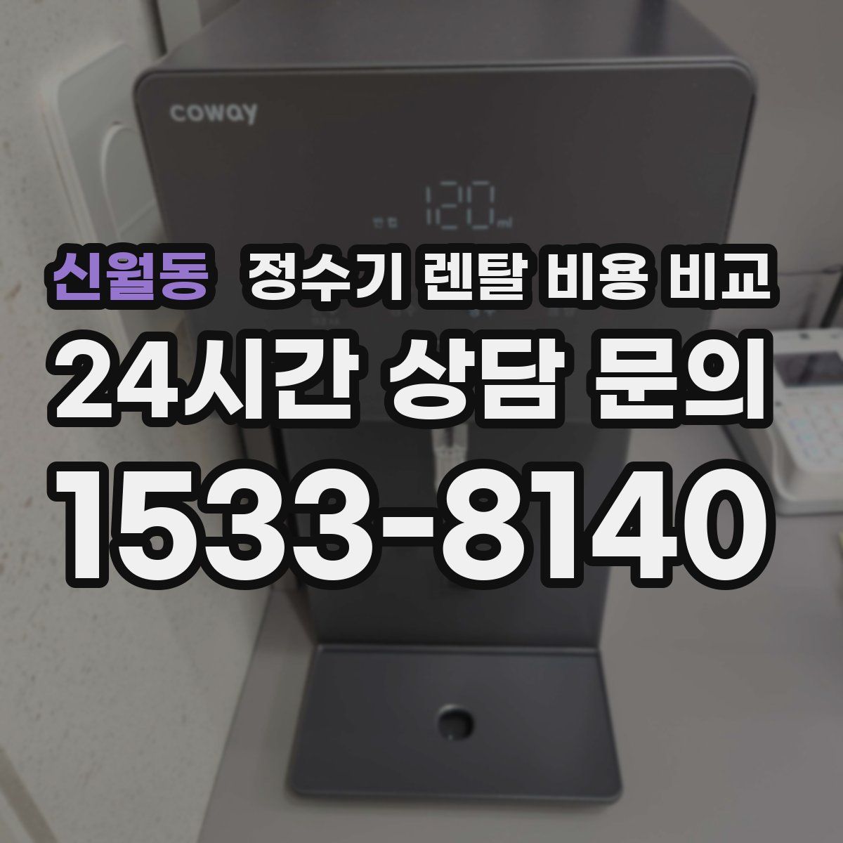 신월동 정수기 렌탈 비용 비교