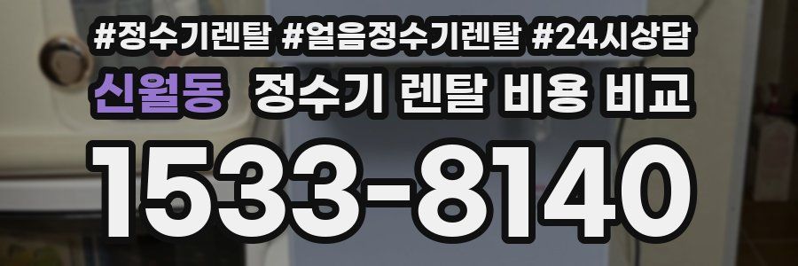 신월동 정수기 렌탈 비용 비교