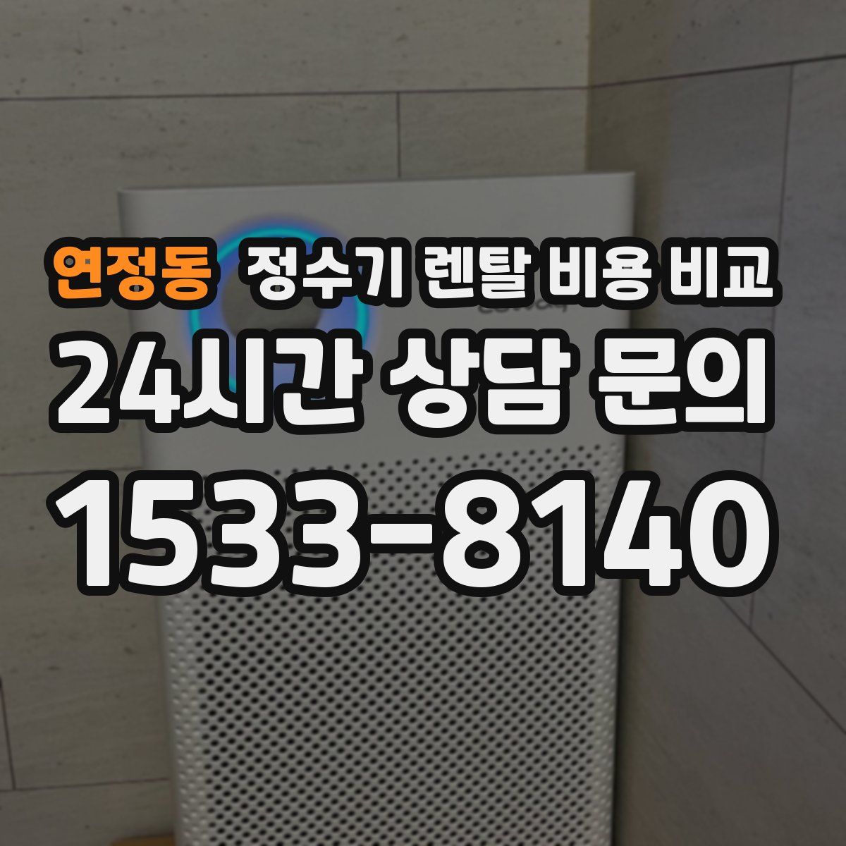 연정동 정수기 렌탈 비용 비교