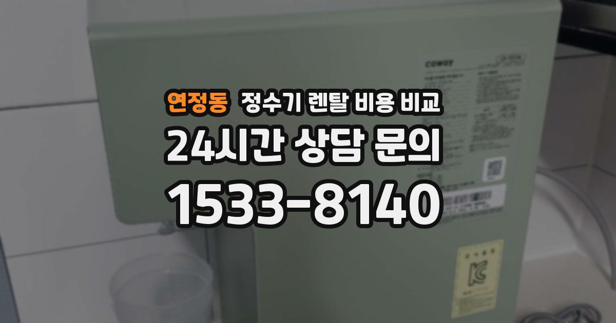 연정동 정수기 렌탈 비용 비교