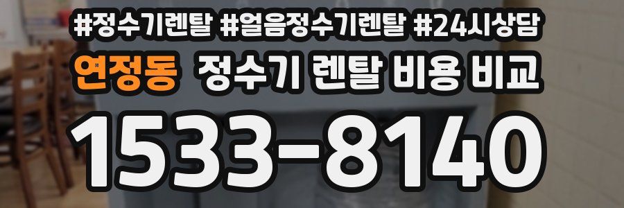 연정동 정수기 렌탈 비용 비교