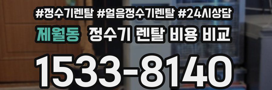 제월동 정수기 렌탈 비용 비교