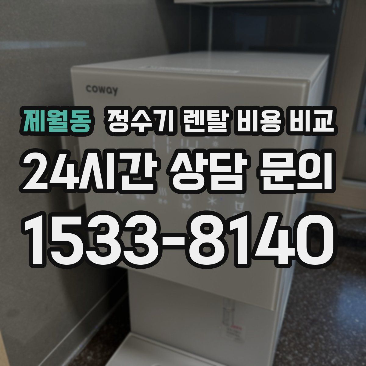 제월동 정수기 렌탈 비용 비교