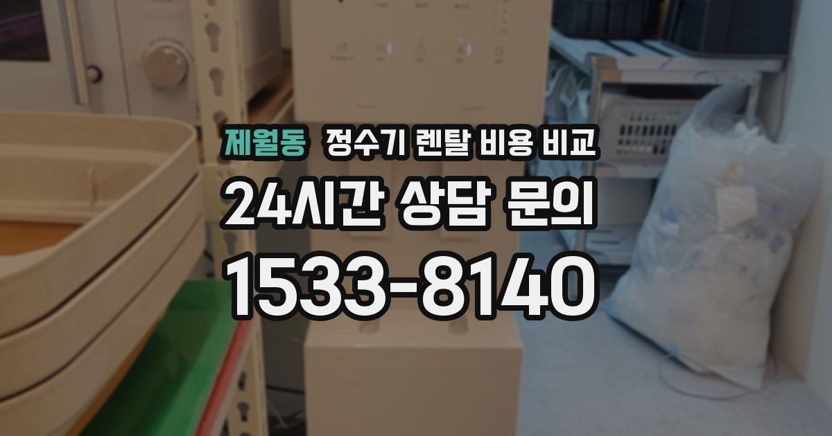 제월동 정수기 렌탈 비용 비교