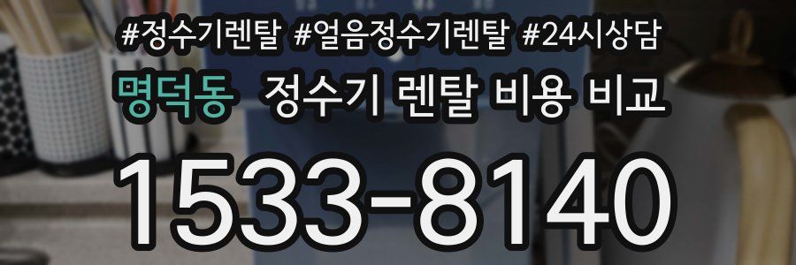 명덕동 정수기 렌탈 비용 비교