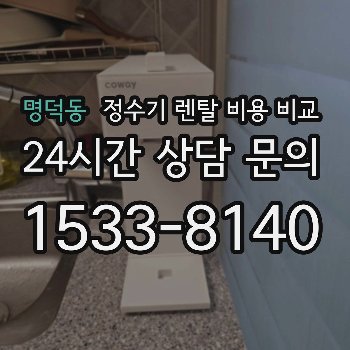명덕동 정수기 렌탈 비용 비교