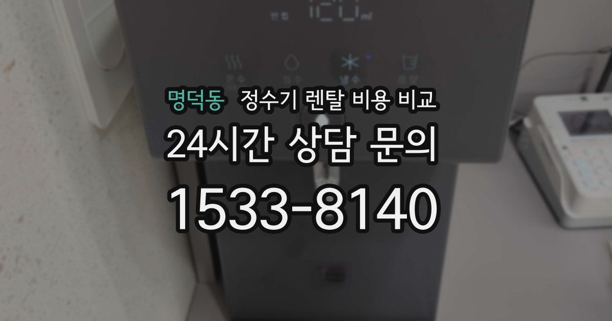 명덕동 정수기 렌탈 비용 비교