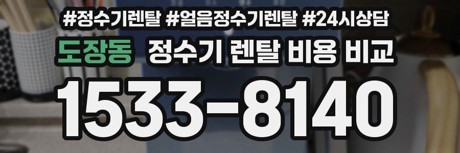 도장동 정수기 렌탈 비용 비교