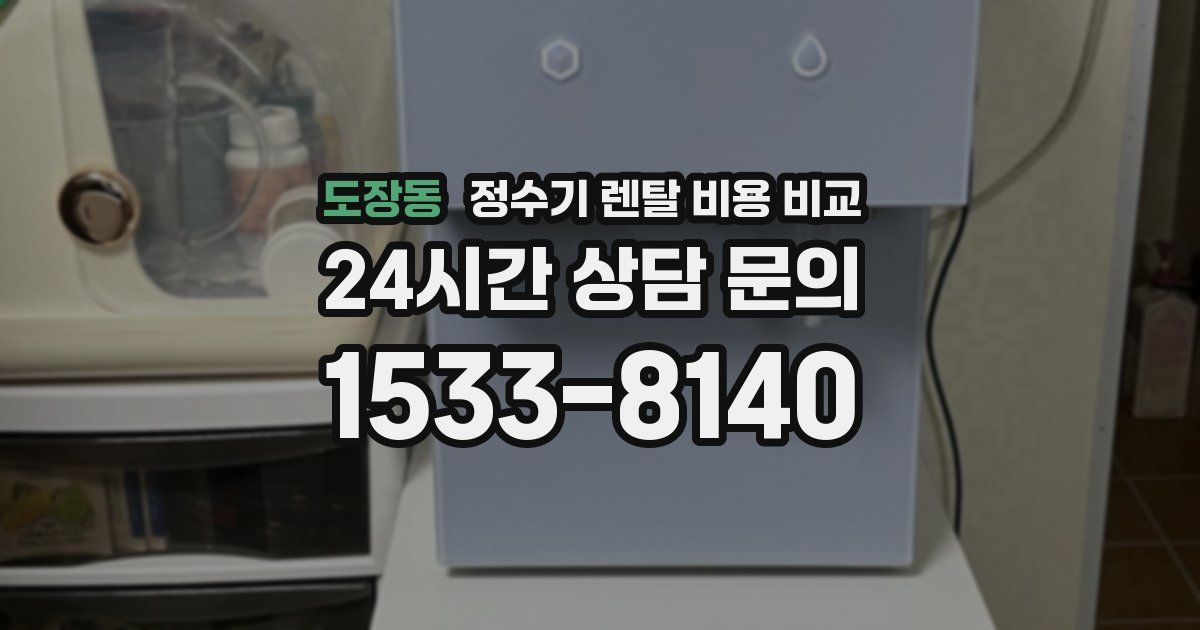 도장동 정수기 렌탈 비용 비교