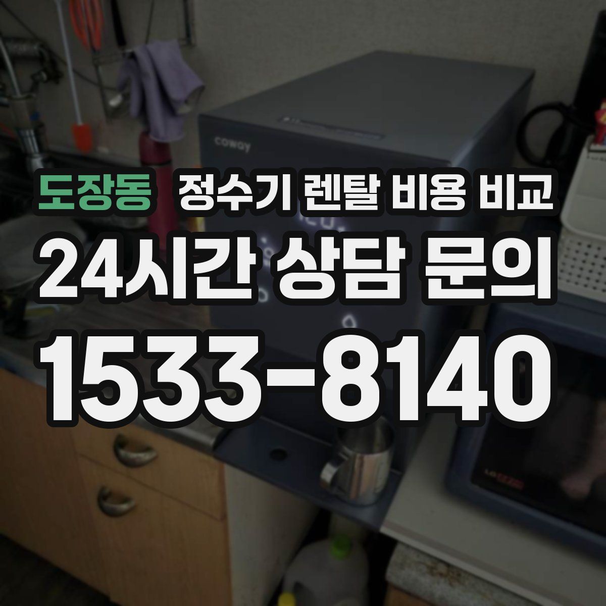 도장동 정수기 렌탈 비용 비교