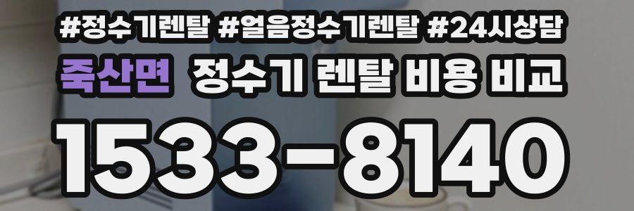 죽산면 정수기 렌탈 비용 비교