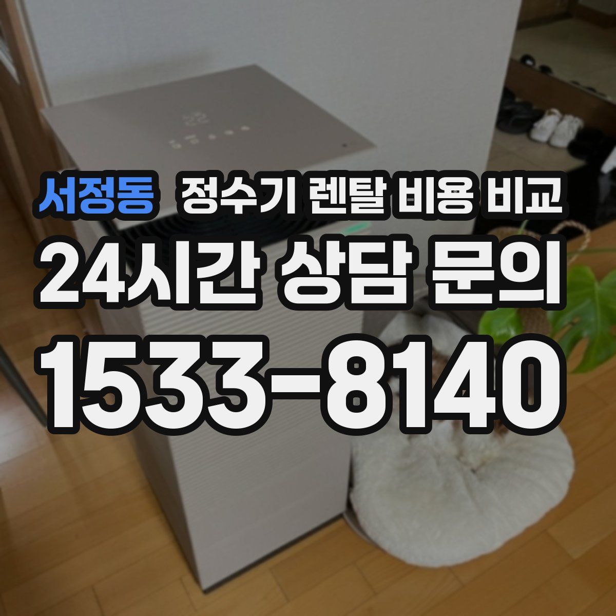 서정동 정수기 렌탈 비용 비교