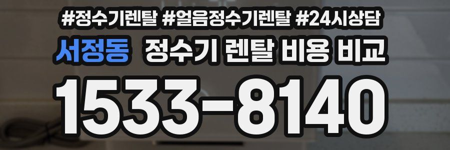 서정동 정수기 렌탈 비용 비교