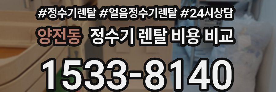 양전동 정수기 렌탈 비용 비교