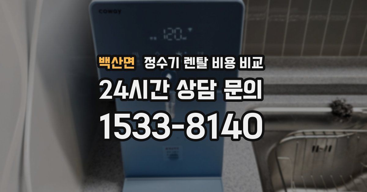 백산면 정수기 렌탈 비용 비교