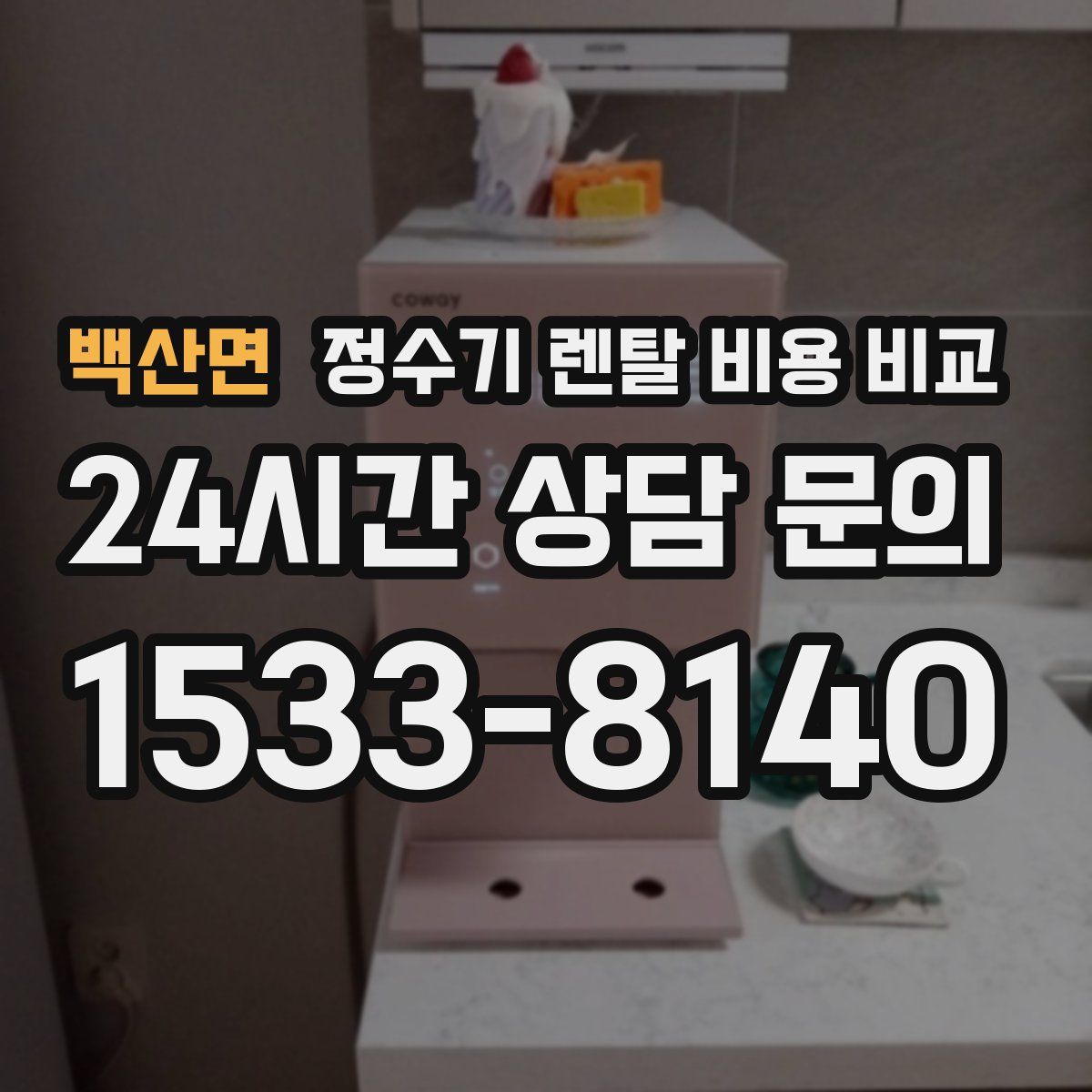 백산면 정수기 렌탈 비용 비교