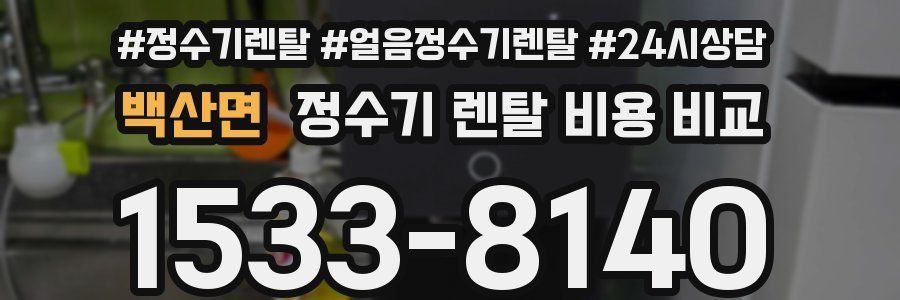 백산면 정수기 렌탈 비용 비교