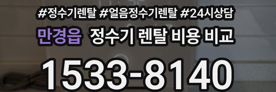 만경읍 정수기 렌탈 비용 비교