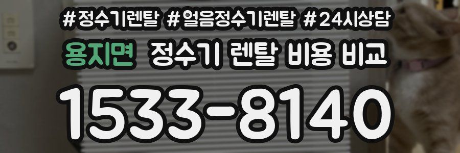 용지면 정수기 렌탈 비용 비교