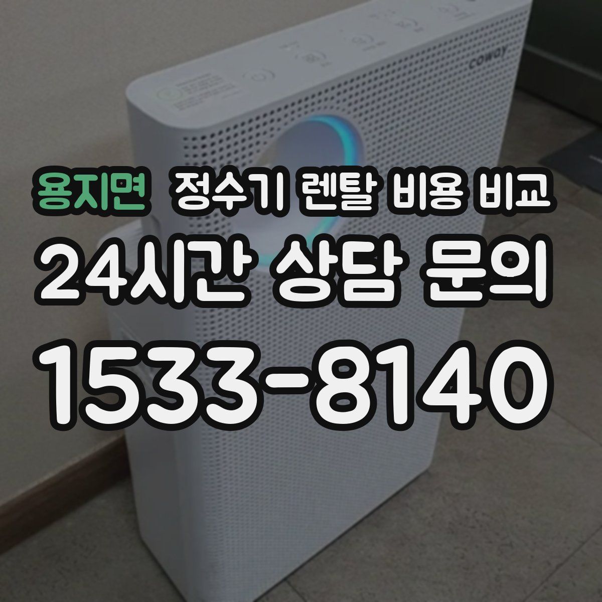 용지면 정수기 렌탈 비용 비교