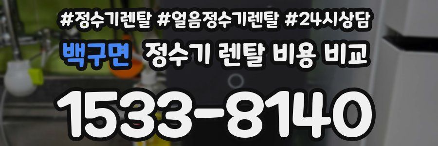 백구면 정수기 렌탈 비용 비교