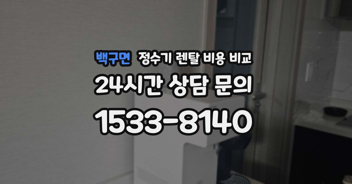 백구면 정수기 렌탈 비용 비교