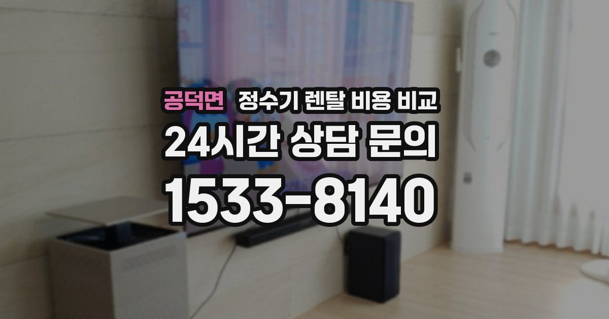 공덕면 정수기 렌탈 비용 비교