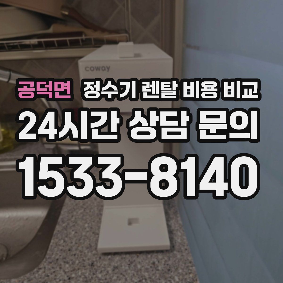 공덕면 정수기 렌탈 비용 비교