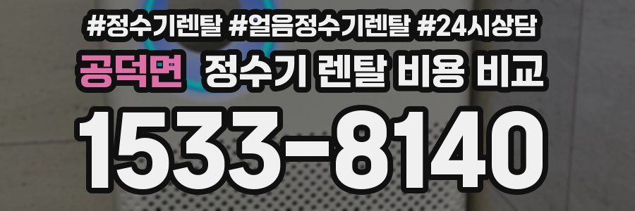 공덕면 정수기 렌탈 비용 비교
