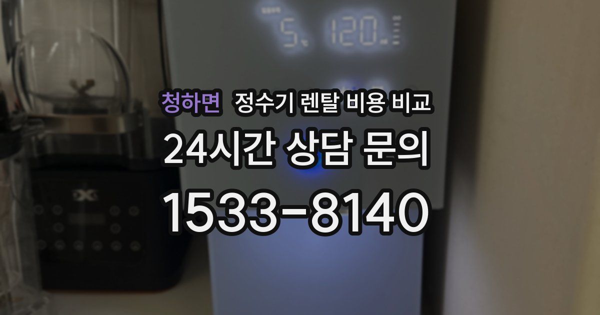 청하면 정수기 렌탈 비용 비교