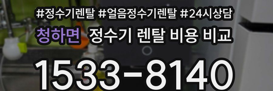 청하면 정수기 렌탈 비용 비교