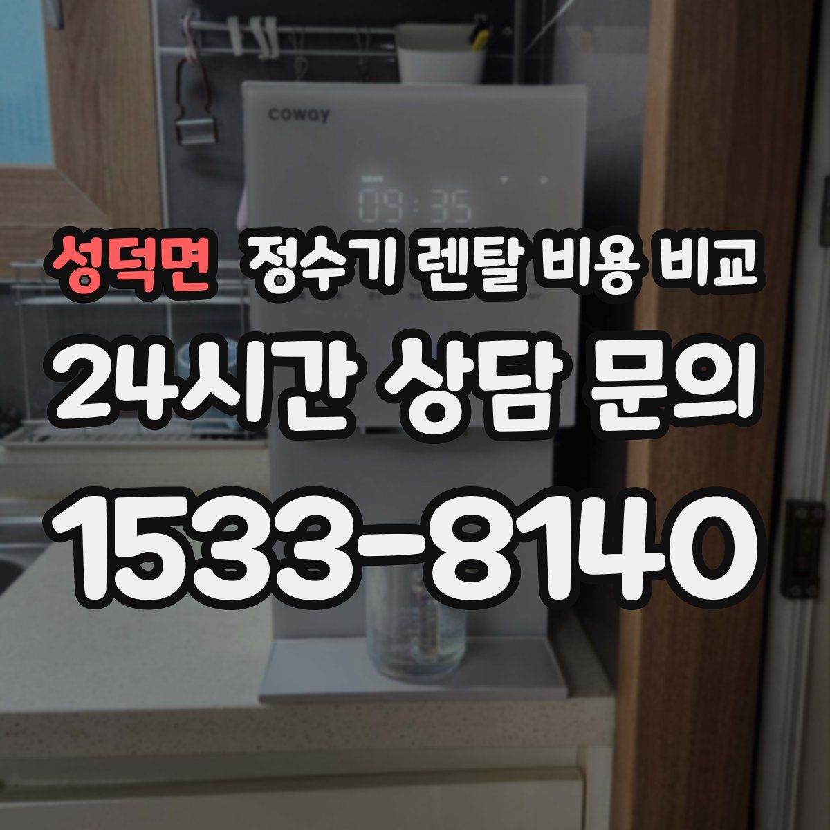 성덕면 정수기 렌탈 비용 비교