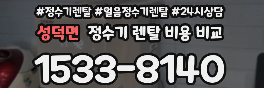 성덕면 정수기 렌탈 비용 비교