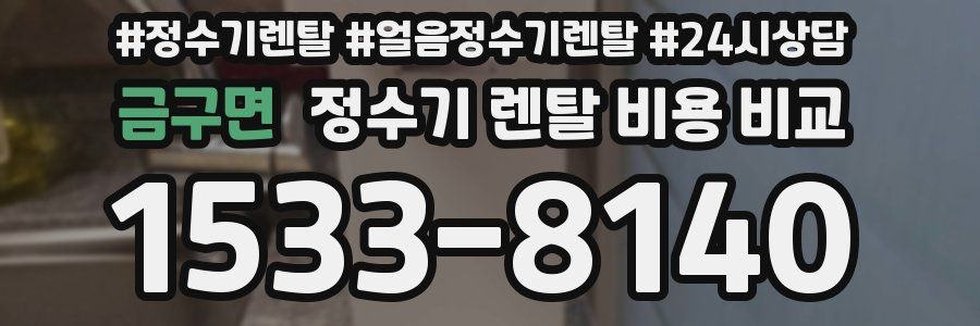 금구면 정수기 렌탈 비용 비교