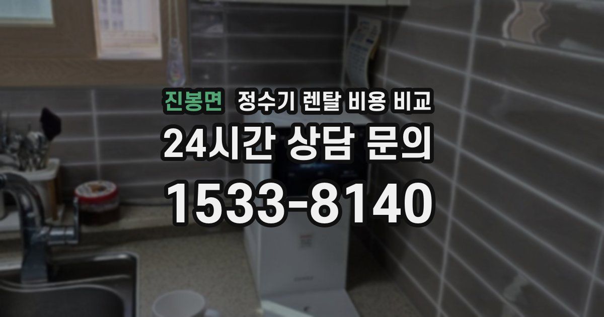 진봉면 정수기 렌탈 비용 비교
