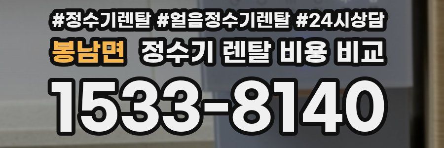 봉남면 정수기 렌탈 비용 비교