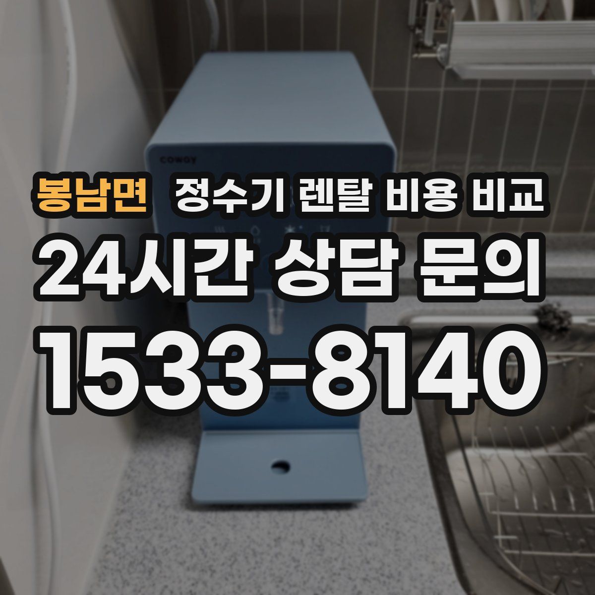 봉남면 정수기 렌탈 비용 비교