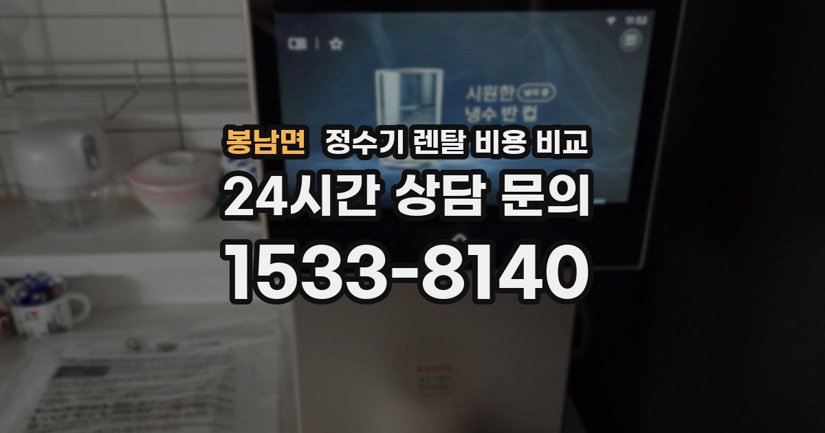 봉남면 정수기 렌탈 비용 비교