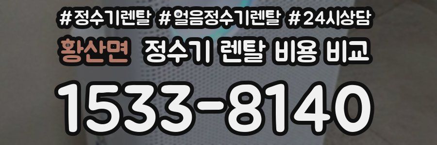 황산면 정수기 렌탈 비용 비교