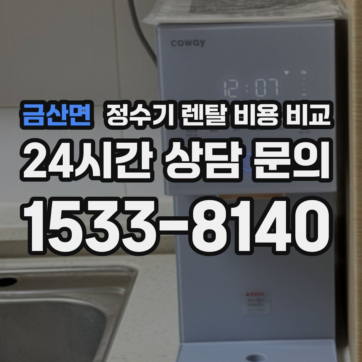 금산면 정수기 렌탈 비용 비교