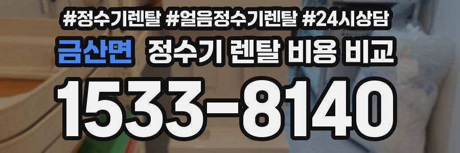 금산면 정수기 렌탈 비용 비교