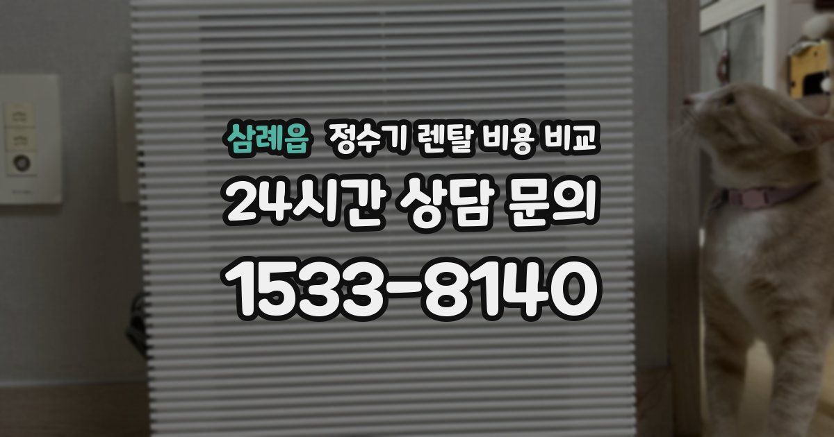 삼례읍 정수기 렌탈 비용 비교