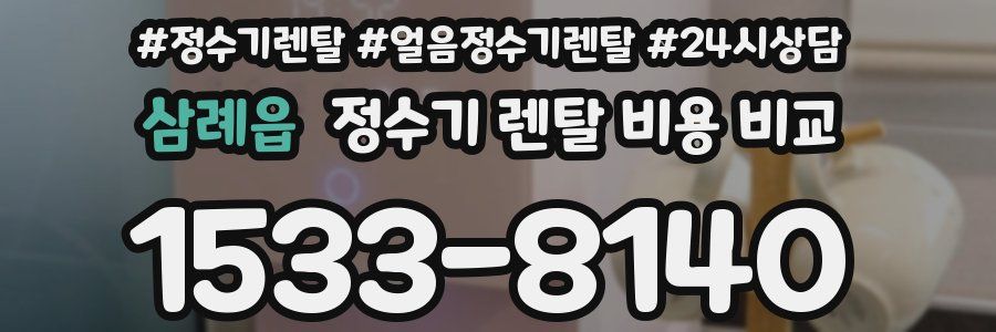 삼례읍 정수기 렌탈 비용 비교