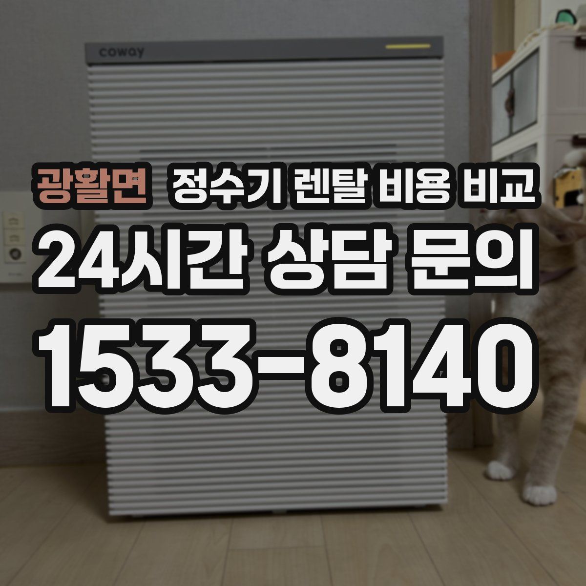 광활면 정수기 렌탈 비용 비교
