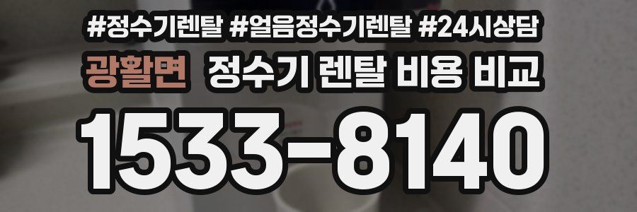 광활면 정수기 렌탈 비용 비교
